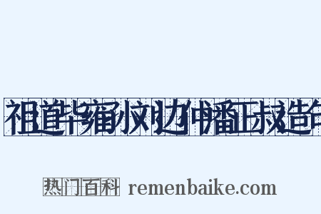 祖道毕雍孙刘边仲潘正叔造句是什么意思的图片
